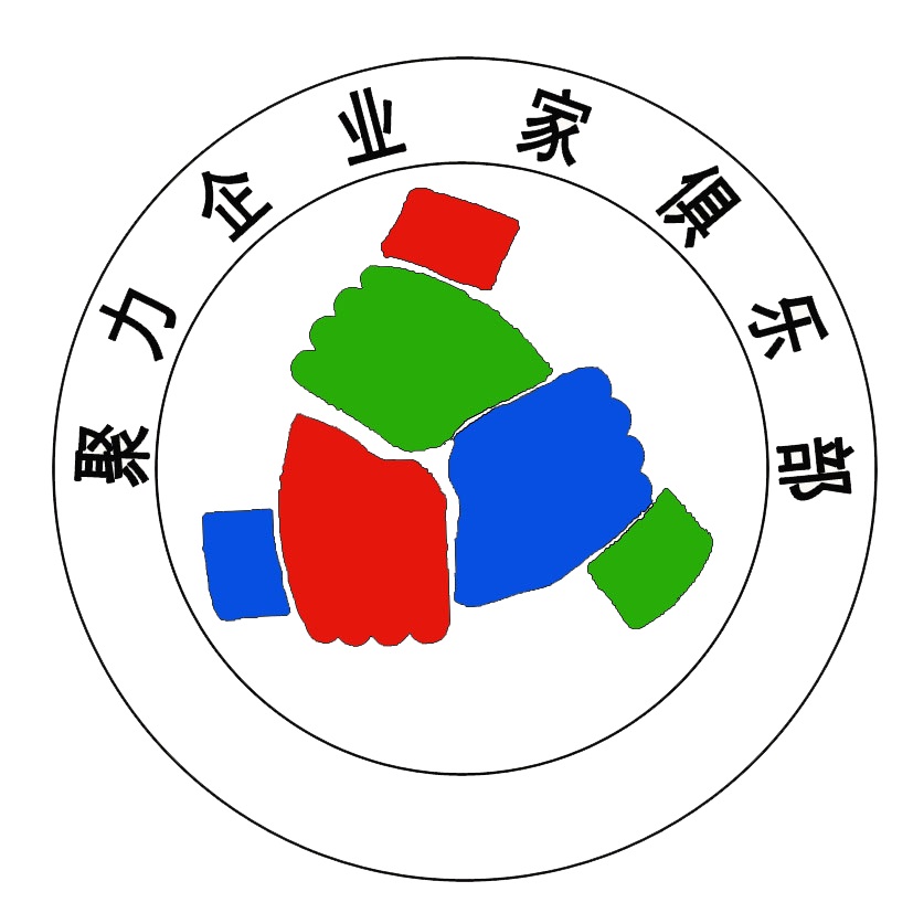 聚力企業(yè)家俱樂部陜西分部