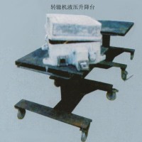 轉(zhuǎn)轍機(jī)液壓升降臺