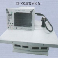 HXN3速度表試驗(yàn)臺(tái)