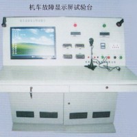 機(jī)車故障顯示屏試驗(yàn)臺(tái)