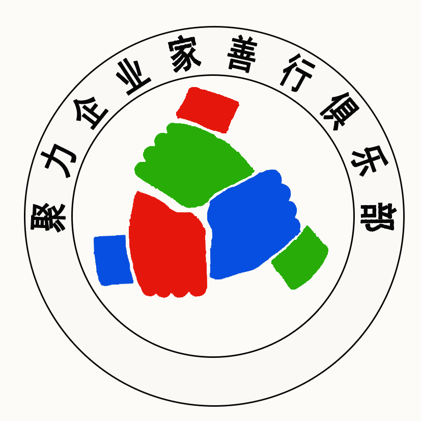 聚力企業(yè)家善行俱樂部云南分部